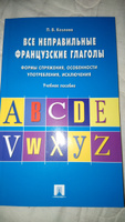 Французский язык учебник. Грамматика французского языка. Неправильные глаголы. | Козлова Полина Валерьевна #2, Роза З.