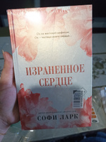 Израненное сердце (#4) | Ларк Софи #5, Светлана Б.