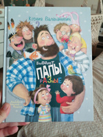 Бывают папы разные | Валаханович Ксения Леонидовна #6, Анна П.