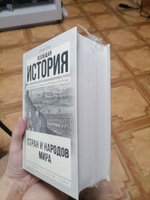 Всеобщая история стран и народов мира | Егер Оскар #2, Михаил И.