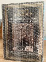 Трилогия желания. Финансист, Титан, Стоик. Иллюстрированное издание с закладкой-ляссе | Драйзер Теодор #2, Еркенже С.