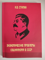 И.В. Сталин. Экономические проблемы социализма в СССР | Сталин Иосиф Виссарионович #6, Денис