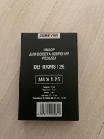 DEBEVER Набор для восстановления резьбы M8x1,25 DB-RKM8125 #22, Игорь Р.