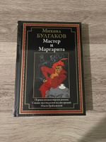 Булгаков М.А. - Мастер и Маргарита Иллюстрированное издание с закладкой-ляссе | Булгаков Михаил Афанасьевич #3, POPO