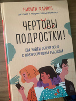 Чертовы подростки! Как найти общий язык с повзрослевшим ребенком | Карпов Никита Леонидович #4, Савочкина Валерия