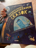 Большая книга космических сказок. 30 и 1 история для чтения на каждый день | Лисаченко Алексей Владимирович #1, Алина Л.