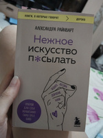 Нежное искусство посылать. Открой для себя волшебную силу трех букв | Райнварт Александра #1, Анастасия Ч.