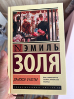 Дамское счастье | Золя Эмиль #2, Мария Б.