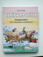 Ларси и его друзья. Большая книга про маленького медвежонка | де Беер Ханс #4, Терехова Ирина