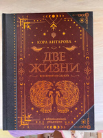 Две жизни. Все книги в одной. В обновленной редакции | Антарова Конкордия Евгеньевна #2, Ольга Г.