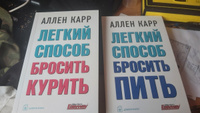 Комплект из 2 книг/ Лёгкий способ бросить курить+ Лёгкий способ бросить пить/ мягкая обложка | Карр Аллен #2, Андрей С.