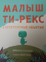 Малыш Ти-Рекс и невероятные объятия / Джонатан Статцман / Издательство "Гудвин" #1, Александра Г.