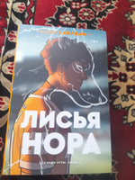 Лисья нора #3, Ангелина А.