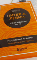 Пробуждение тигра. Исцеление травмы. Легендарный бестселлер | Левин Питер А. #5, Лидия С.