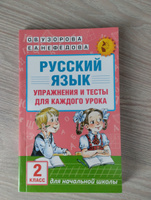 Русский язык. Упражнения и тесты для каждого урока. 2 класс | Узорова Ольга Васильевна, Нефедова Елена Алексеевна #7, Анна Ф.