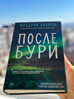 После бури | Бакман Фредрик #79, Ирина С.