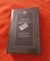 Большие надежды | Диккенс Чарльз Джон Хаффем #6, Анастасия Я.