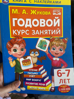 Книга с наклейками М. А. Жукова. Годовой курс занятий, 6-7 лет , Умка #1, Валентина К.