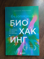 Безопасный биохакинг. Как прокачать весь организм без вреда для здоровья #1, Александр К.