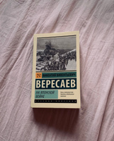 На японской войне | Вересаев Викентий Викентьевич #4, Maryam M.