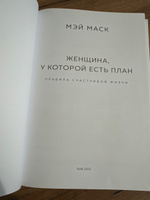 Женщина, у которой есть план. Правила счастливой жизни | Маск Мэй #4, Татьяна Х.