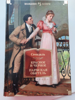 Красное и черное. Пармская обитель #5, Ирина К.