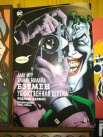 Бэтмен. Убийственная шутка | Мур Алан #8, Любовь З.