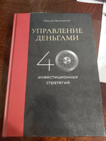 Управление деньгами. 40 инвестиционных стратегий / 2-е издание | Мрочковский Николай Сергеевич #6, Евгений Ш.