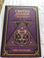 Свитки Акаши. Крайон, Высший Разум и карма России | Марианис Анна #6, Анна К.