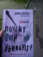 Почему они убивают. Как ФБР вычисляет серийных убийц | Дуглас Джон, Олшейкер Марк #3, Анастасия П.