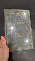 Большие надежды | Диккенс Чарльз Джон Хаффем #19, Алия Х.