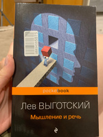 Мышление и речь | Выготский Лев Семенович #4, Татьяна Д.