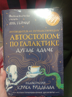 Автостопом по Галактике. Путеводитель для путешествующих с иллюстрациями Криса Ридделла | Адамс Дуглас, Ридделл Крис #1, Ольга Б.