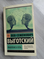 Мышление и речь | Выготский Лев Семенович #3, Мария М.