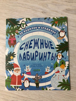 Снежные лабиринты / Ходилки и бродилки под Новый год, книга с заданиями для детей | Уткина Ольга #21, Регина П.