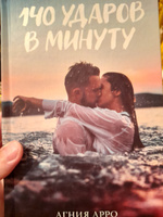 140 ударов в минуту. Романы Trendbooks #26, Олеся К.