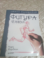 Школа рисования. Фигура человека | Берджин Марк #7, Эльвира Я.