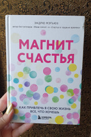 Магнит счастья. Как привлечь в свою жизнь все, что хочешь | Мэтьюз Эндрю #3, Юлия С.