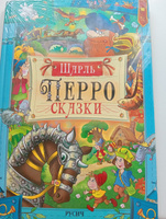 Сказки. Шарль Перро. Сборник сказок | Перро Шарль #5, Ирина Н.