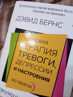 Новая терапия тревоги, депрессии и настроения. Без таблеток. Революционный метод | Бернс Дэвид Д. #7, Наталья Е.