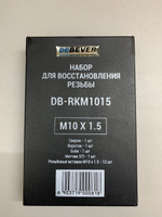 DEBEVER Набор для восстановления резьбы M10x1,5 DB-RKM1015 #37, Борис П.