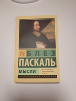 Мысли | Паскаль Блез #7, Иля Ф.