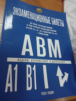 Экзаменационные билеты для приема теоретических экзаменов по ПДД на право управления транспортными средствами категорий "A-B-М" и подкатегорий "A1-B1" с комментариями. (с посл. изм. на 1.09.2023) | Громоковский Геннадий Борисович #2, Елена О.