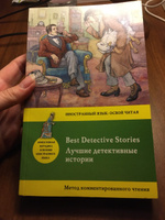 Лучшие детективные истории Best Detective Stories: метод комментированного чтения #2, Надежда З.