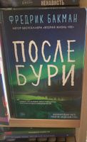 После бури | Бакман Фредрик #8, Олеся С.