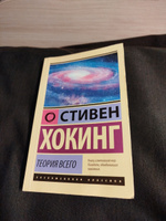 Теория Всего | Хокинг Стивен #6, Павел Е.