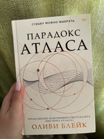 Парадокс Атласа | Блейк Оливи #8, Вероника З.