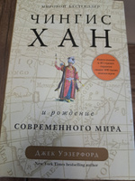 Чингисхан и рождение современного мира | Уэзерфорд Джек #7, Андрей Д.