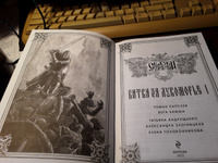 Битва за Лукоморье. Книга 2 | Папсуев Роман Валентинович, Камша Вера Викторовна #5, Татьяна Б.