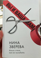 Вы и ваша мама. Книга о том, как всё наладить | Зверева Нина Витальевна #4, Елена И.